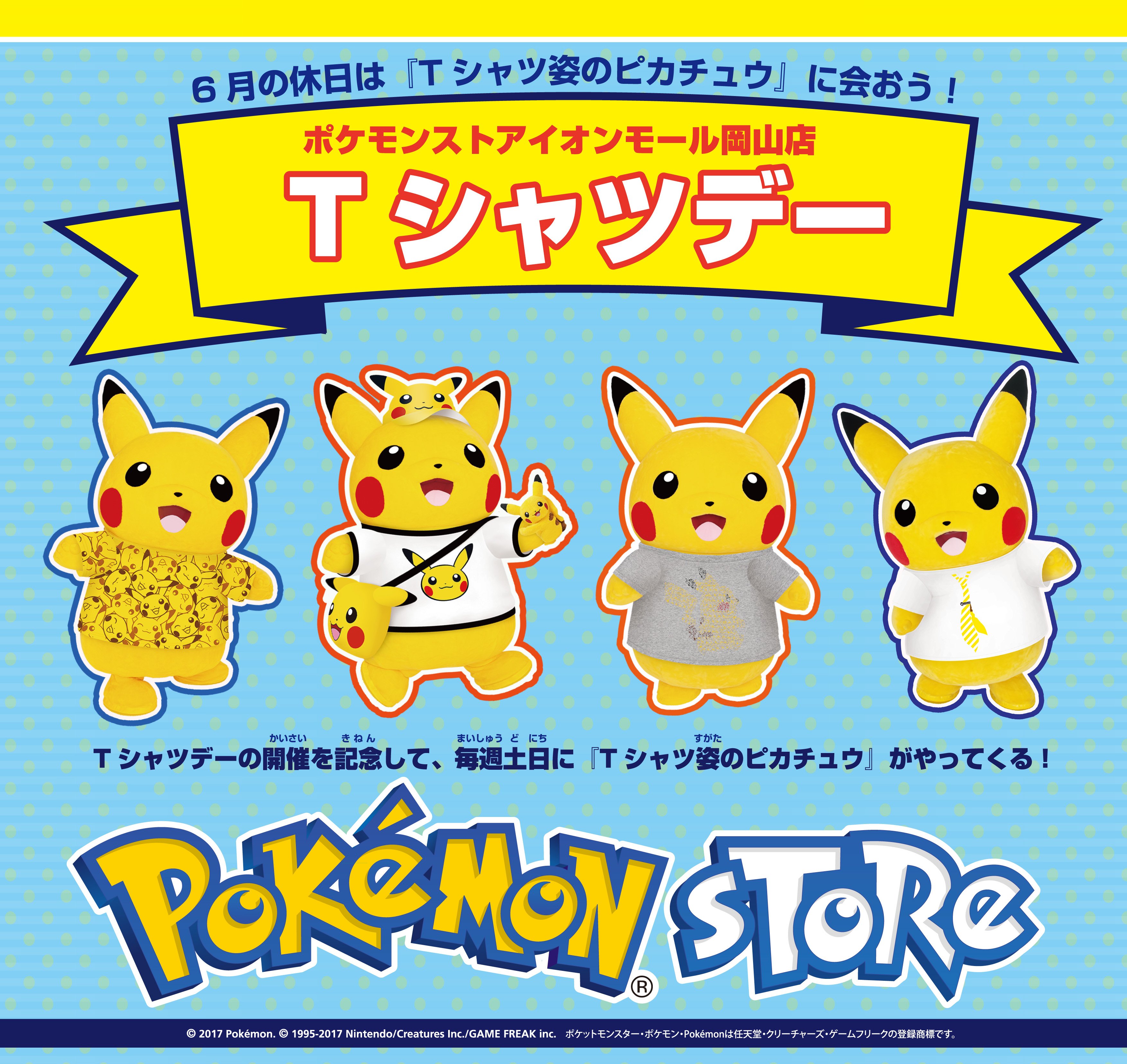 ポケモン公式ツイッター 6月の毎週土日 ポケモンストア イオンモール岡山店でtシャツデーを開催 Tシャツ姿のピカチュウも登場するよ T Co K57nmfsi0x ポケモンセンター T Co Yx6xtujbai Twitter