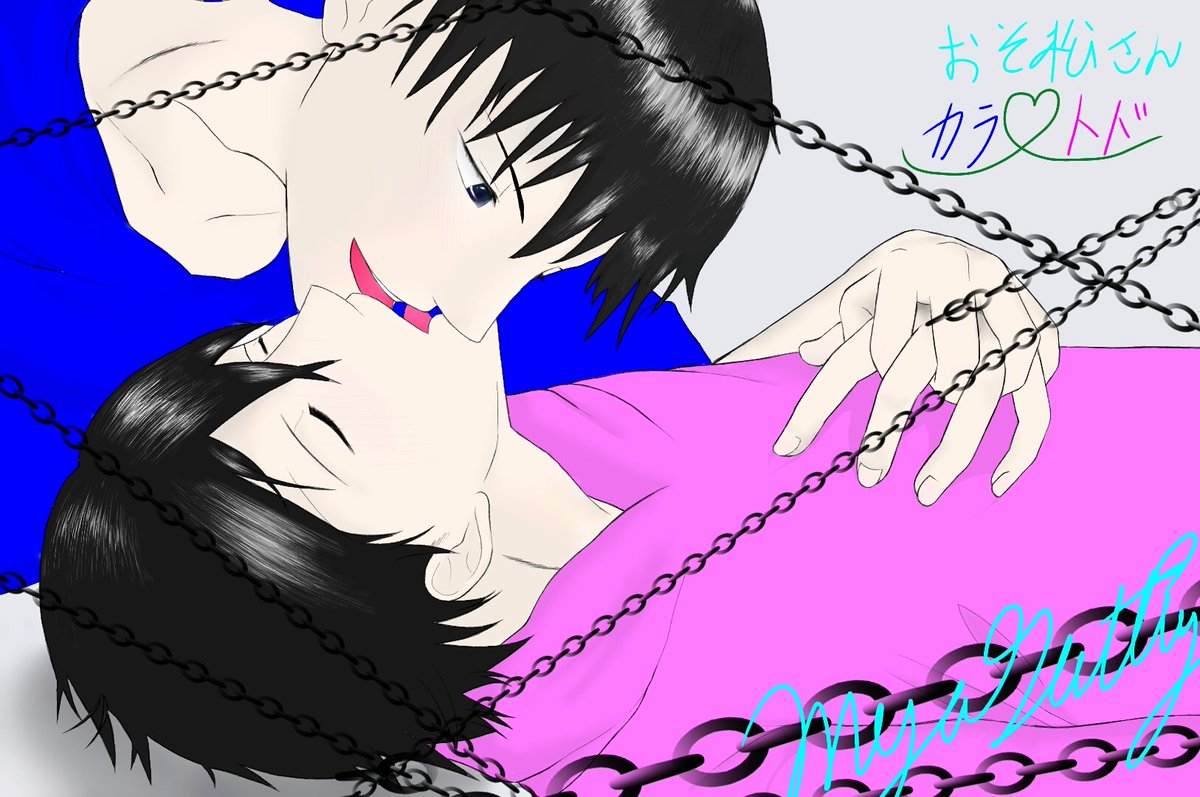 使いません Twitterren Blどす 友達にあげる為のblイラスト 遅れて申し訳なかったです おそ松さんbl 材木松bl