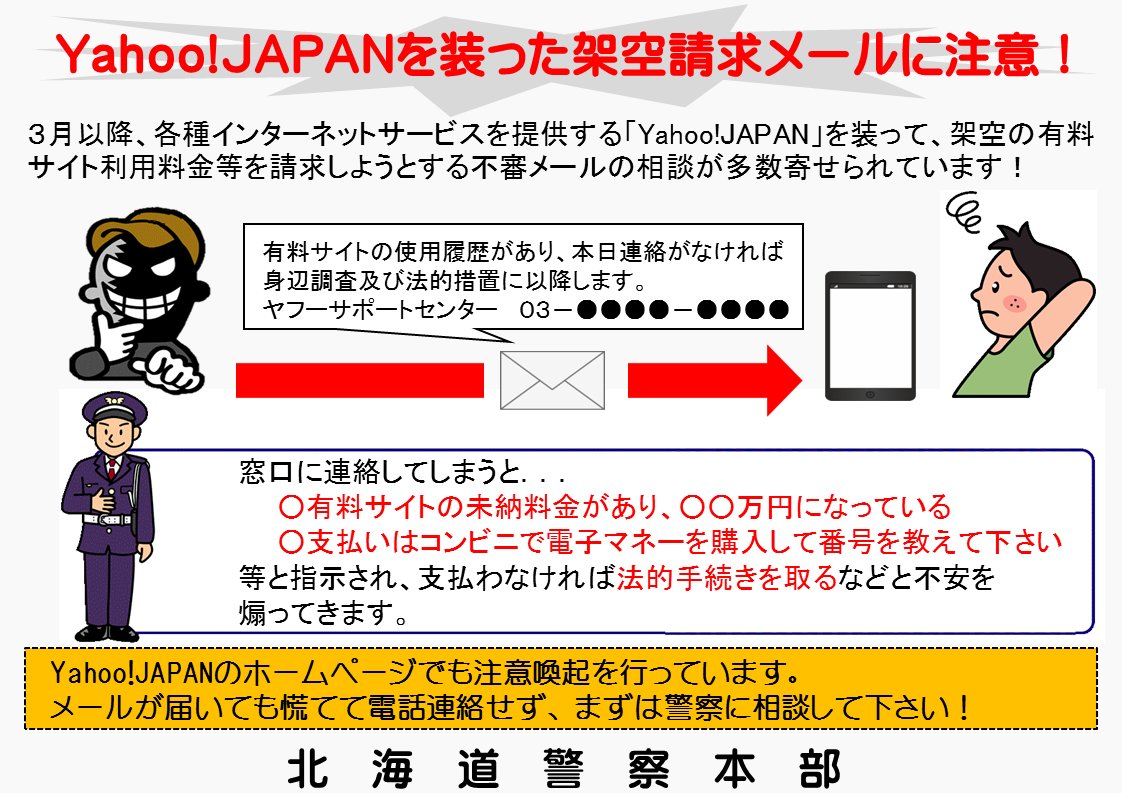 北海道警察防犯情報発信室 大手企業を装った架空請求に注意 ａｍａｚｏｎ ｙａｈｏｏ ｄｍｍ ｃｏｍ ｊ ｃｏｍなど各種インターネットサービスを提供する企業を装った架空請求メールに関する相談が寄せられています 多くは有料動画サイトの未納