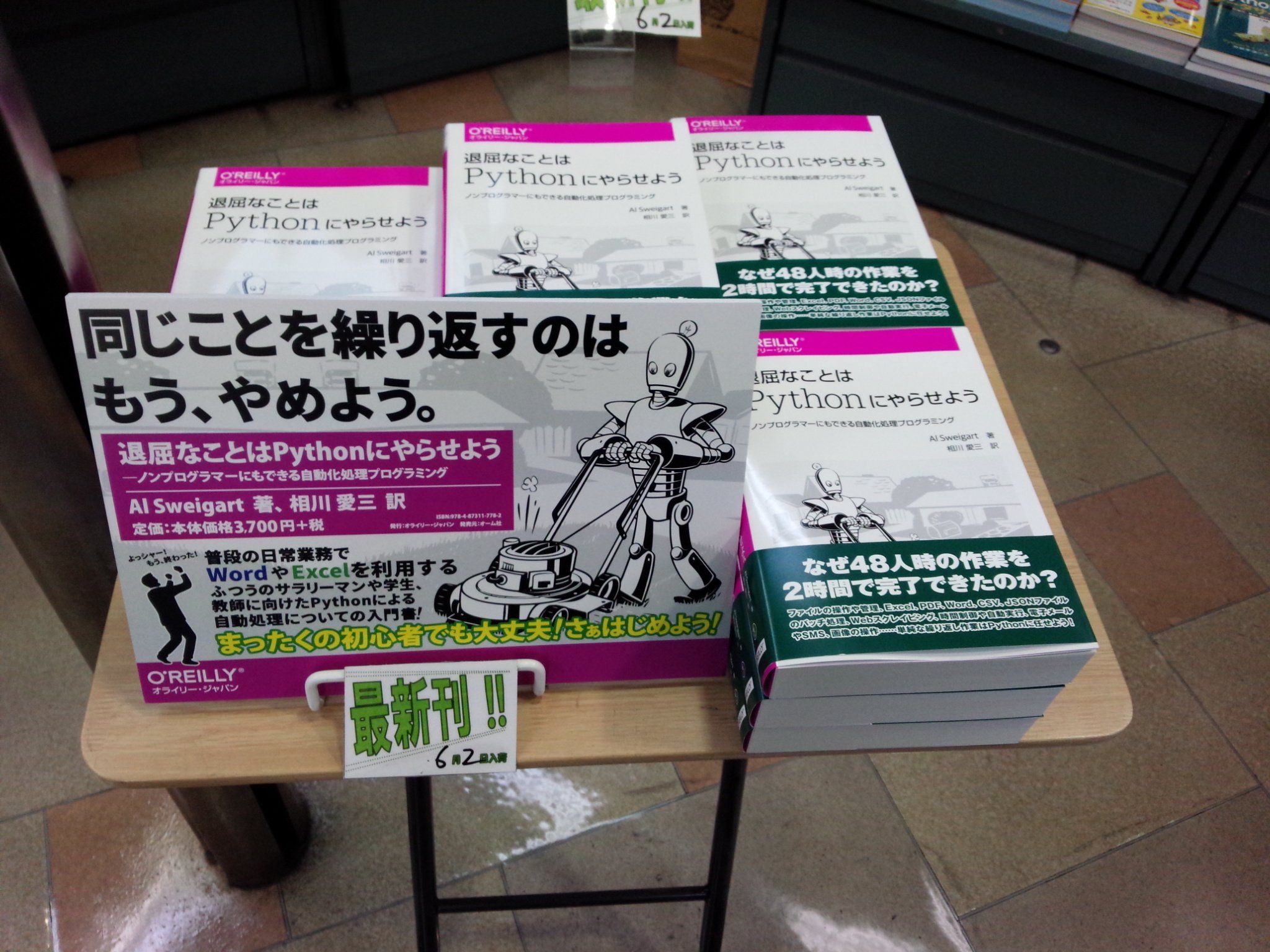 書泉ブックタワーコンピュータ書 営業時間11 00 20 00 On Twitter 6 2新刊 退屈なことはpythonに やらせよう ノンプログラマーにもできる自動化処理プログラミング オライリー 978 4 87311 778 2 Al Sweigart著 相川愛三 訳入荷 同じ作業を長時間繰り返している