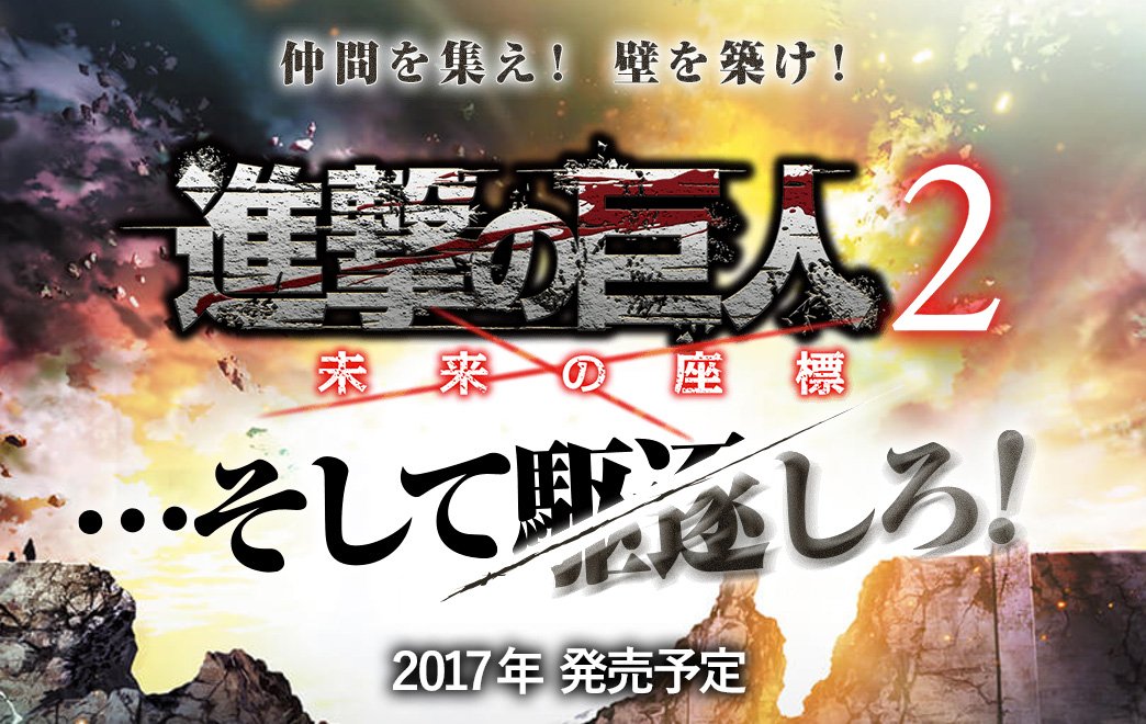 3DS『進撃の巨人２～未来の座標～』  紹介トレーラー