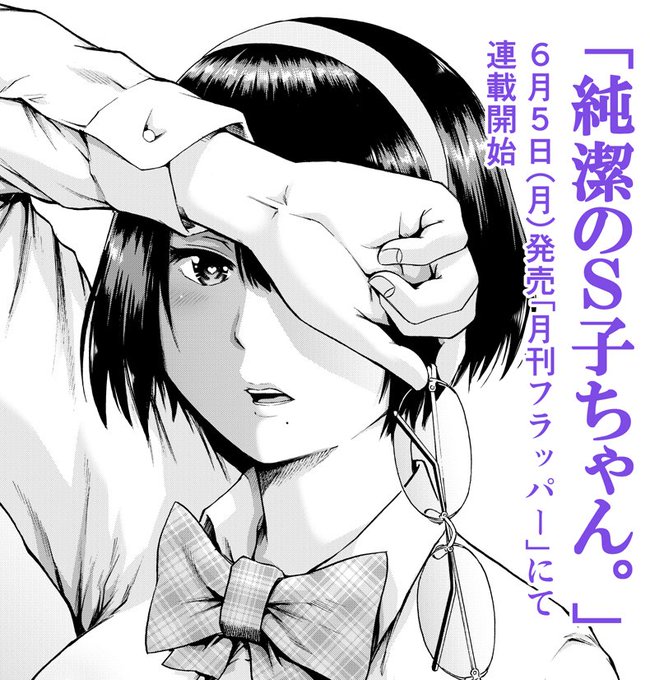 【告知】今月5日発売のコミックフラッパーにて初連載作品「純潔のS子ちゃん。」が始まります。タイトル通りあのキャラのJK(純潔)時代のお話です。「エムさん。」ともども宜しくお願いいたします! 