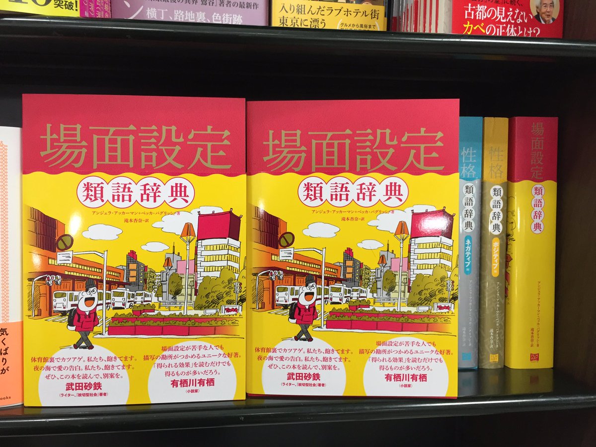 鬼瓦レッド Ar Twitter 好評発売中です 場面設定類語辞典 アンジェラ アッカーマン著 フィルムアート社 武田先生の帯コメント面白いです 創作者の方に捧げる 場面設定類語辞典 よく考えたなあと感心してしまいました オススメです 明正堂アトレ上野店