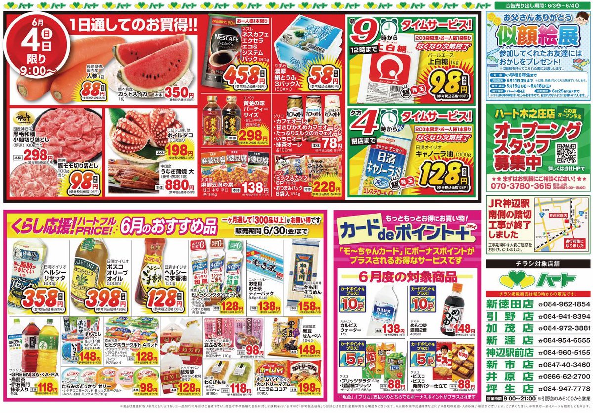 ⭐️いつわショップ⭐️セール開催中❤️ 今週末の特得土曜市はチラシが入るのでタイムセールなど見逃せないお得