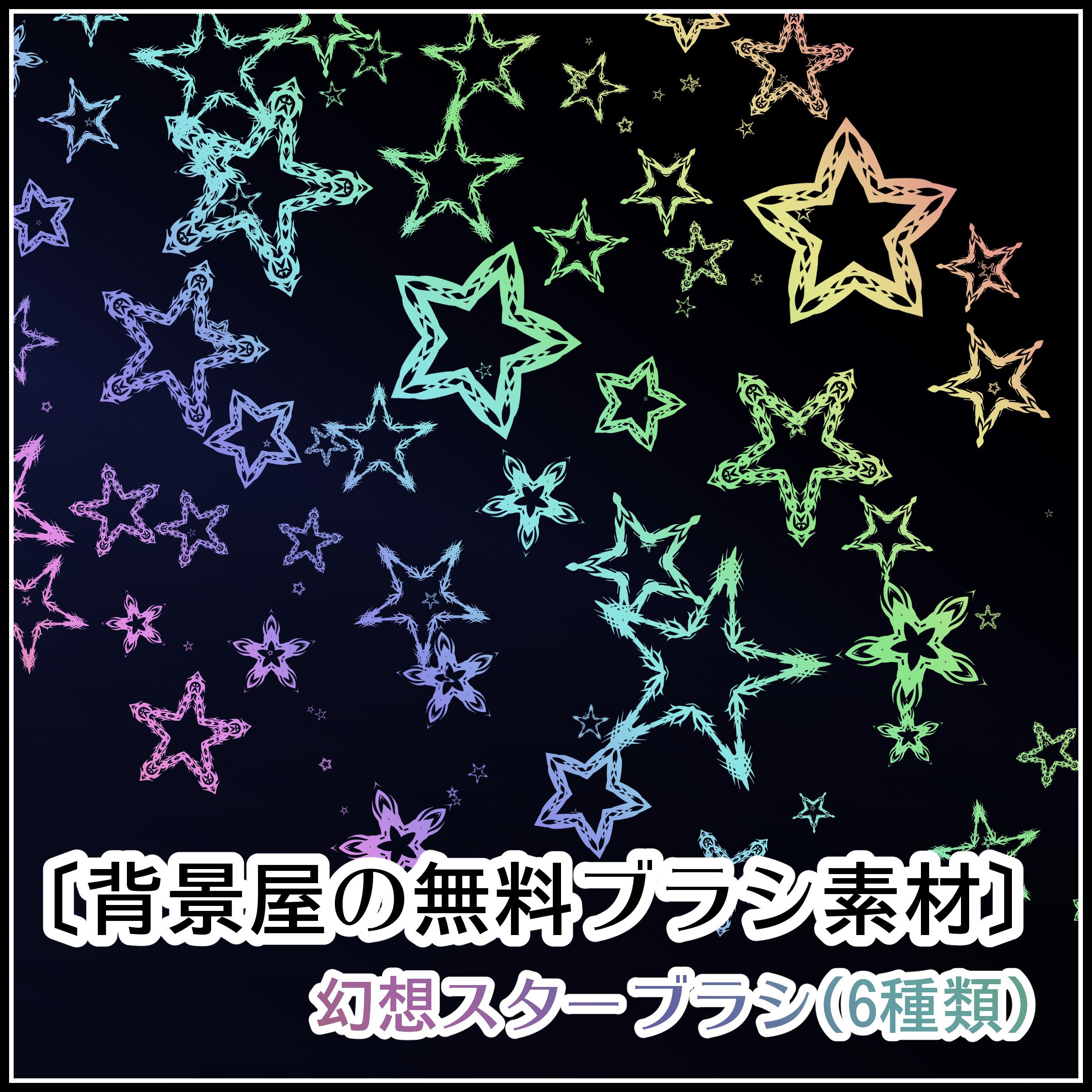 背景屋 無料背景素材をいっぱい配布中 無料 背景屋の幻想スターブラシ T Co 1dyuolxqcz ありそうで無かったクリップスタジオ用の便利ブラシ オシャレな星模様が一杯描けるよ クリスタ使いは今すぐゲットだ Clipstudio 背景屋