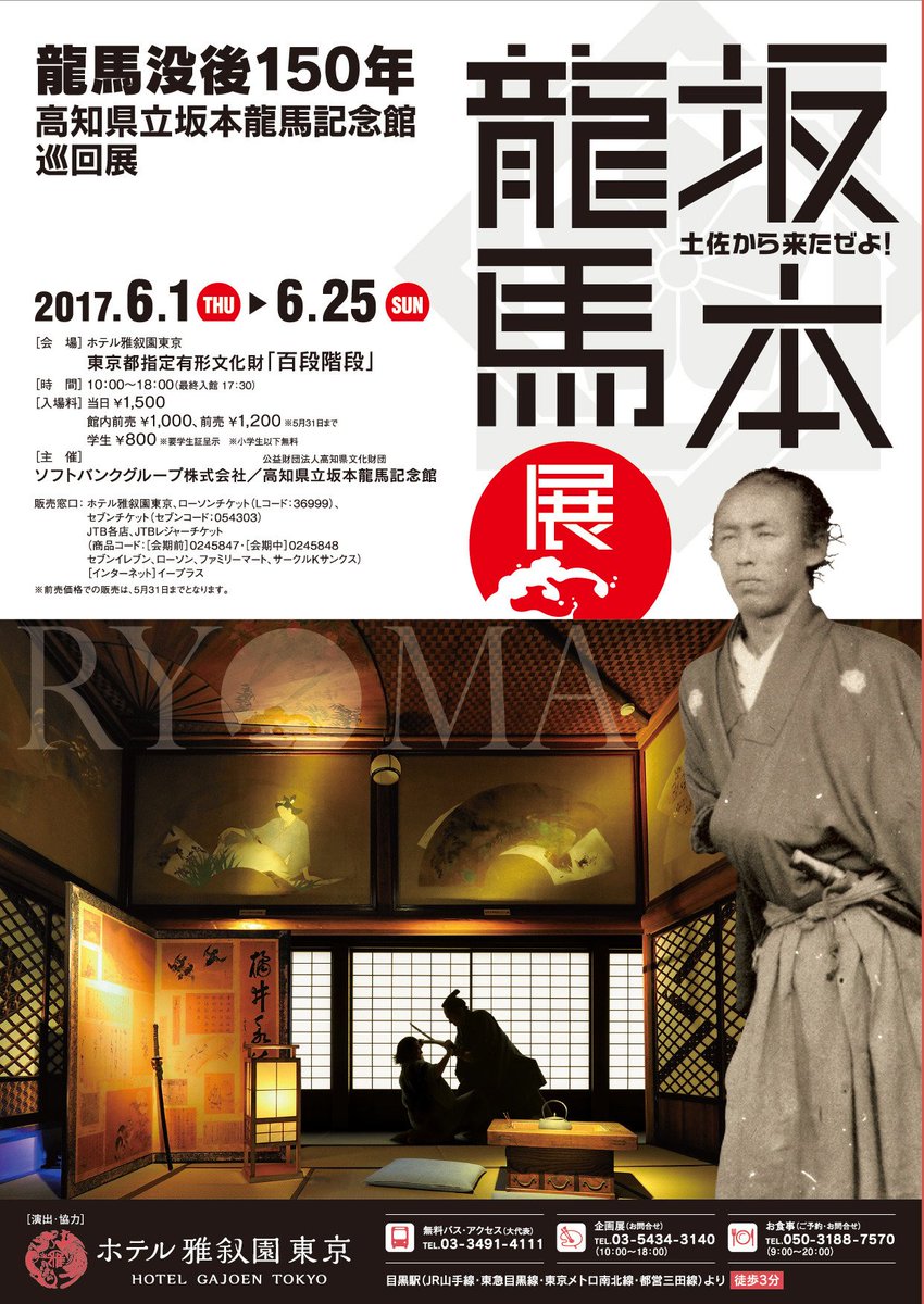チラシミュージアム Sur Twitter 土佐からきちゃったよ 笑 坂本龍馬が東京に凱旋 個人的に この展覧会絶対行きます 迫真 土佐から来たぜよ 坂本龍馬展 6 1 Thu 6 25 Sun まで ホテル雅叙園東京で開催中 T Co 6kabv9kjoo T Co チラシミュージアム Sur Twitter 土佐からきちゃったよ 笑 坂本龍馬が東京に凱旋 個人的に この展覧会絶対行きます 迫真 土佐から来たぜよ 坂本龍馬展 6 1 Thu 6 25 Sun まで ホテル雅叙園東京で開催中 T Co 6kabv9kjoo T Co