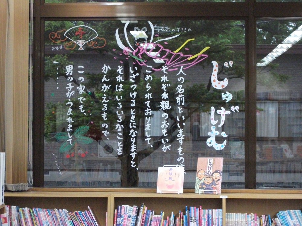 訓子府町図書館 on Twitter &quot;【窓ガラスアート】窓ガラスアートの完成でーす！ 「じゅげむ」と「超あたる！心理テスト」の本を紹介して