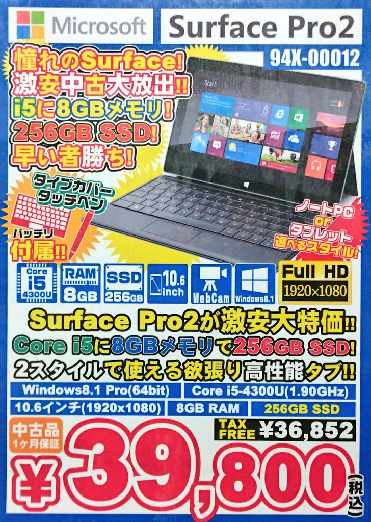 iosys_chuou's tweet image. 【本当にお待たせしました】

#SurfacePro2 (傷有中古)
税込39,800円

まず始めに延期に次ぐ延期でご迷惑お掛けしました事お詫び申し上げます。

ようやく販売出来る状態になりましたのでご予約様順にお電話させて頂きますので宜しくお願いします！！
#akiba