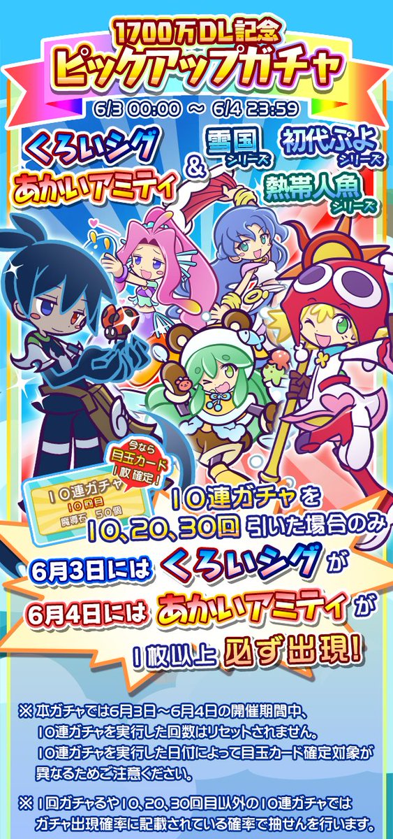 ぷよぷよ クエスト公式 ぷよクエ 予告 6月3日 土 0 00より くろいシグ と あかいアミティ が登場する 1700万dl記念 ピックアップガチャ を開催します T Co Iknqi8ye7g ぷよクエ ぷよぷよ クエスト公式 ぷよクエ 予告 6月3日 土 0 00より くろいシグ と あかいアミティ が登場する 1700万dl記念 ピックアップガチャ を開催します T Co Iknqi8ye7g ぷよクエ