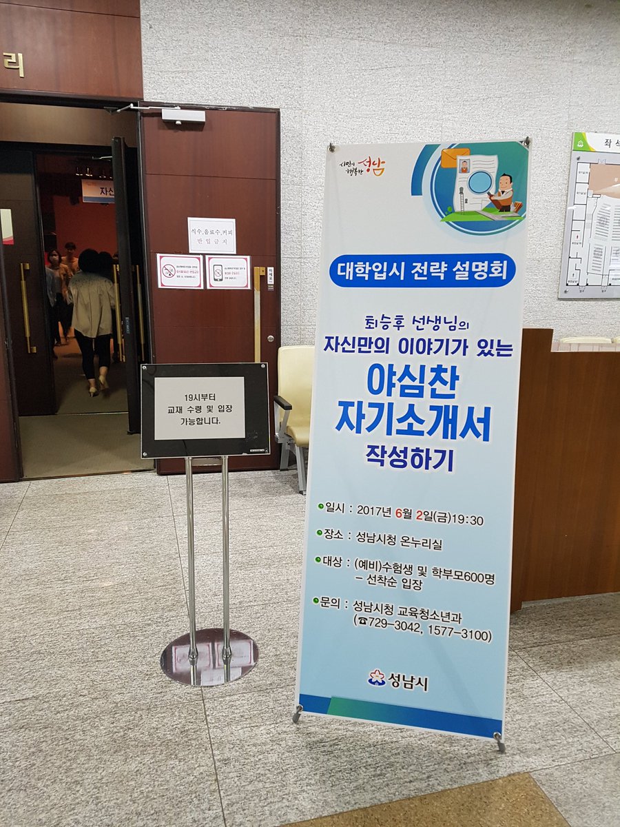 pmira1's tweet photo. #성남시
잠시후 19:30분부터 
'대학입시 대비 자기소개서 작성법'에 대한 주제로 대학입시 전략 설명회를 개최합니다.
입장은 선착순이오니 서둘러서 오세요.

  - 일시 : 2017.6.2. (금) 19:30
  - 장소 : 성남시청 온누리실 https://t.co/Uo2UmEwtNf