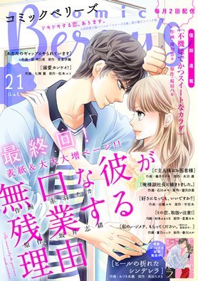 Comic Berry S編集部 Vol 21は大人気 無口な彼が残業する理由 がついに最終回 ヒールの折れたシンデレラ ご主人様はお医者様 好きになっても いいですか 溺愛カンケイ ほか 計10作品掲載です T Co Uf4hjslmfg Comic Berry S編集部 Vol 21は大人気 無口な彼が残業する理由 がついに最終回 ヒールの折れたシンデレラ ご主人様はお医者様 好きになっても いいですか 溺愛カンケイ ほか 計10作品掲載です T Co Uf4hjslmfg