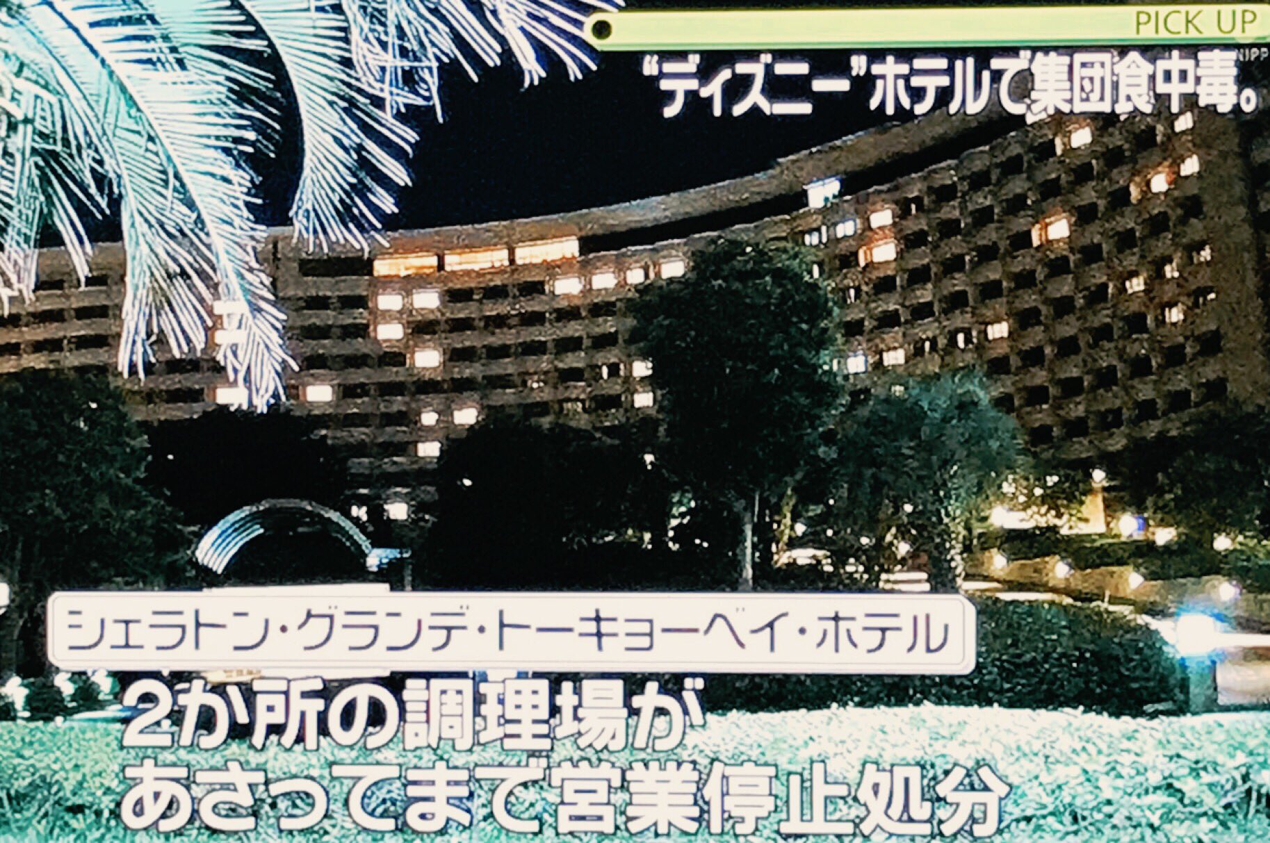 じぇーららら 集団食中毒が怒ったホテル ホテル単体で有名なシェラトンホテルなのに ディズニーホテルって言われてて まーた語弊のある報道 ディズニーホテルではないでしょ T Co Etczjkcwje Twitter