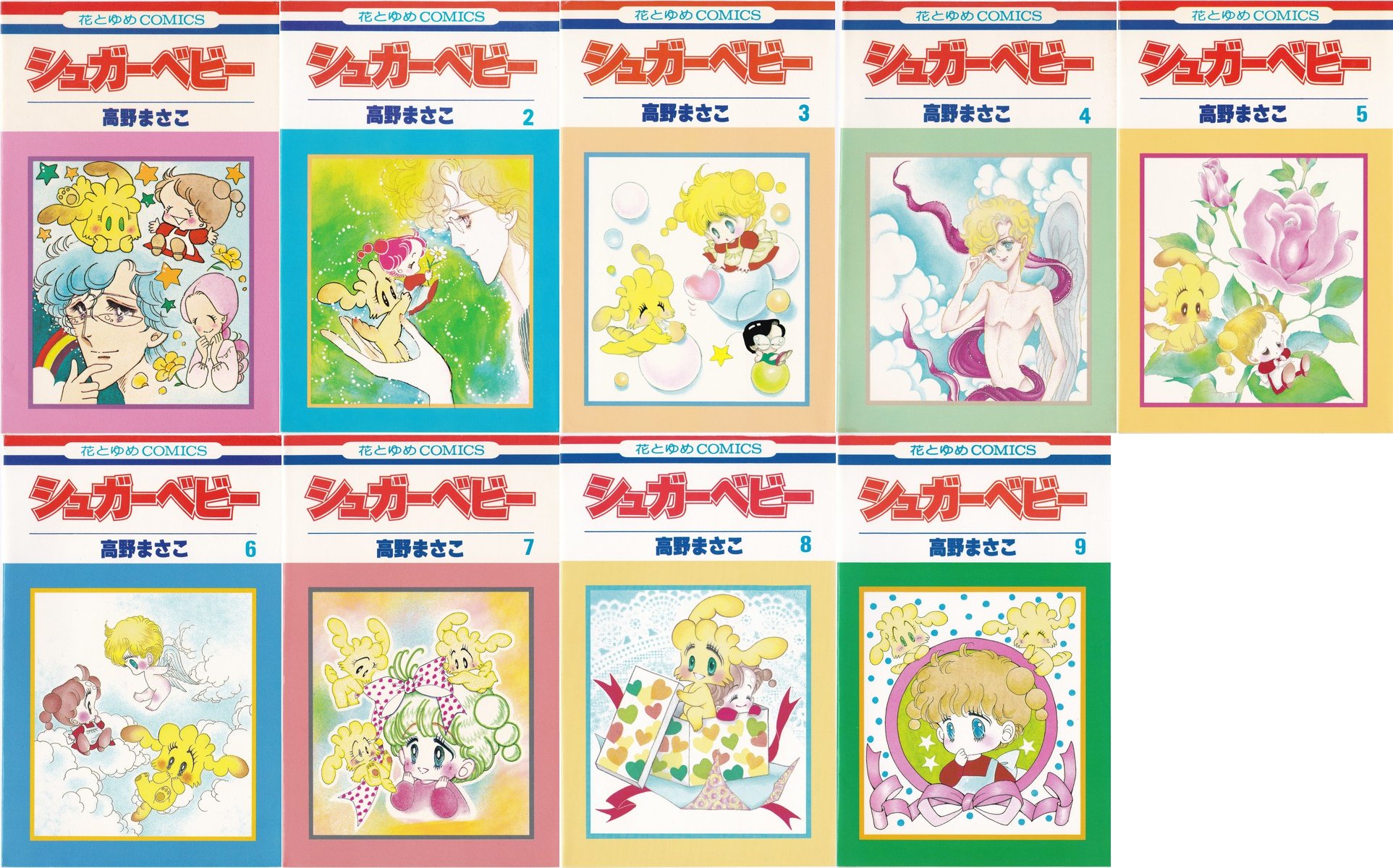 X Rgs Y Takanashi Pa Twitter 蒐集匣の 懐かしの少女漫画 花とゆめコミックスリスト に 高野まさこ シュガーベビー 全9巻 を追加しました T Co X5dhy96qma 可愛いシュガーちゃんの心温まるおはなしです いつのまにか プレミア価格となってしまいまし