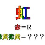 あなたはわかるかな？「虹」の文字クイズがよくできていて感心する件!