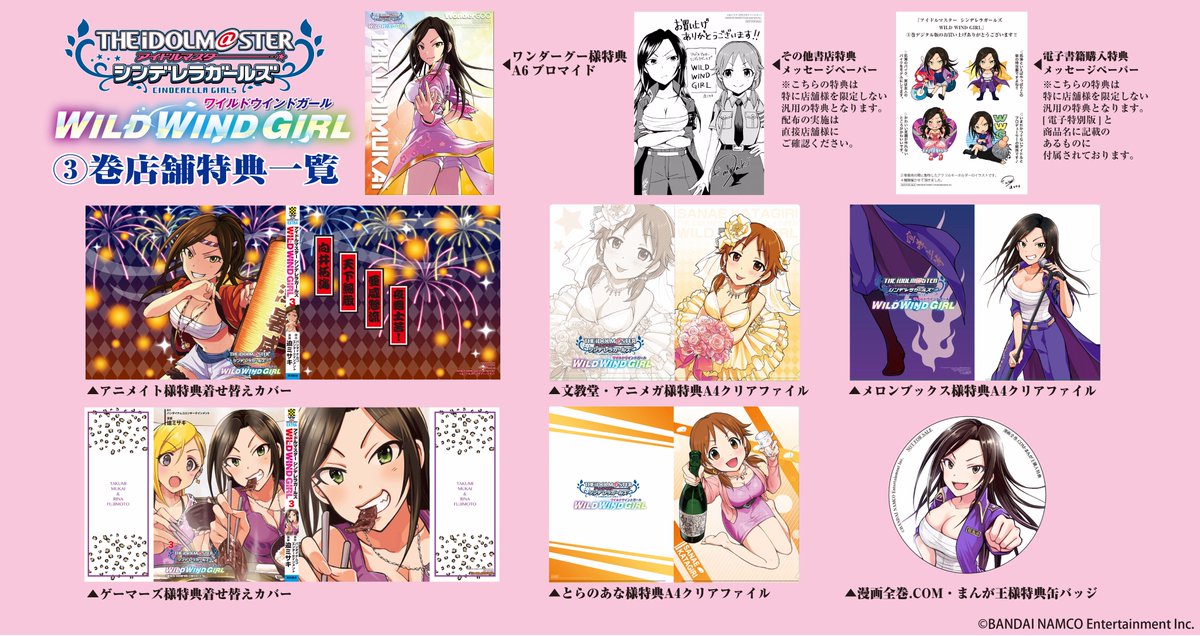 月刊少年チャンピオン編集部 プロデューサーの皆様 大変お待たせいたしました 6 8 木 発売 アイドルマスター シンデレラガールズ Wild Wind Girl 3巻 特典一覧を公開致します 欲しい特典のある方は要チェック 数に限りがあるので店舗様へのご確認