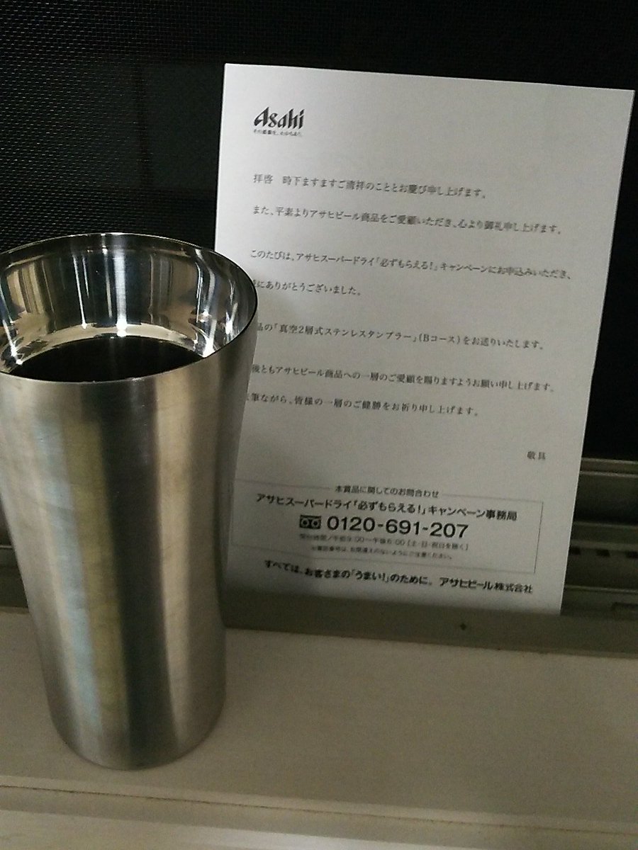 なっつん 旦那が飲んでたビールのシールを地味に集めて必ず貰える 真空2層式ステンレスタンブラー をゲット Asahi 必ずもらえるキャンペーン ビール Bコース
