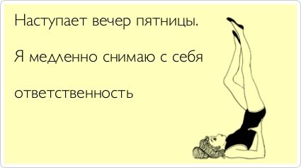 Tess_Lab's tweet image. Традиционно радуемся пятнице и желаем вам отличных выходных!
#пятница