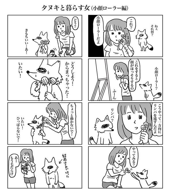 物語断片集『タヌキと暮らす女４』
＃タヌキと暮らす女

▼タヌキと暮らす女１
https://t.co/wDW5YIYa9p
▼タヌキと暮らす女２

▼タヌキと暮らす女３… 