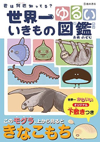 本日大変嬉しいニュースが入りました
「世界一ゆるいいきもの図鑑」
発売前にも関わらず重版が決定致しました！ありがとうございます！！
定価は637円（税込）
6/9前後に本屋にも並ぶと思います！
オマケで付いてくる下敷きは
かなり力… 