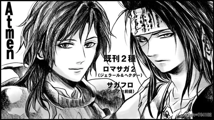 サガシリーズオンリーイベント【SSF2017】
2017年6月18日開催
サークル名:Atmen(委-2)
サークルカットのみ描き下ろしです?
ロマサガ2本とサガフロ本既刊2種、委託参加です。
よろしくお願いします! 