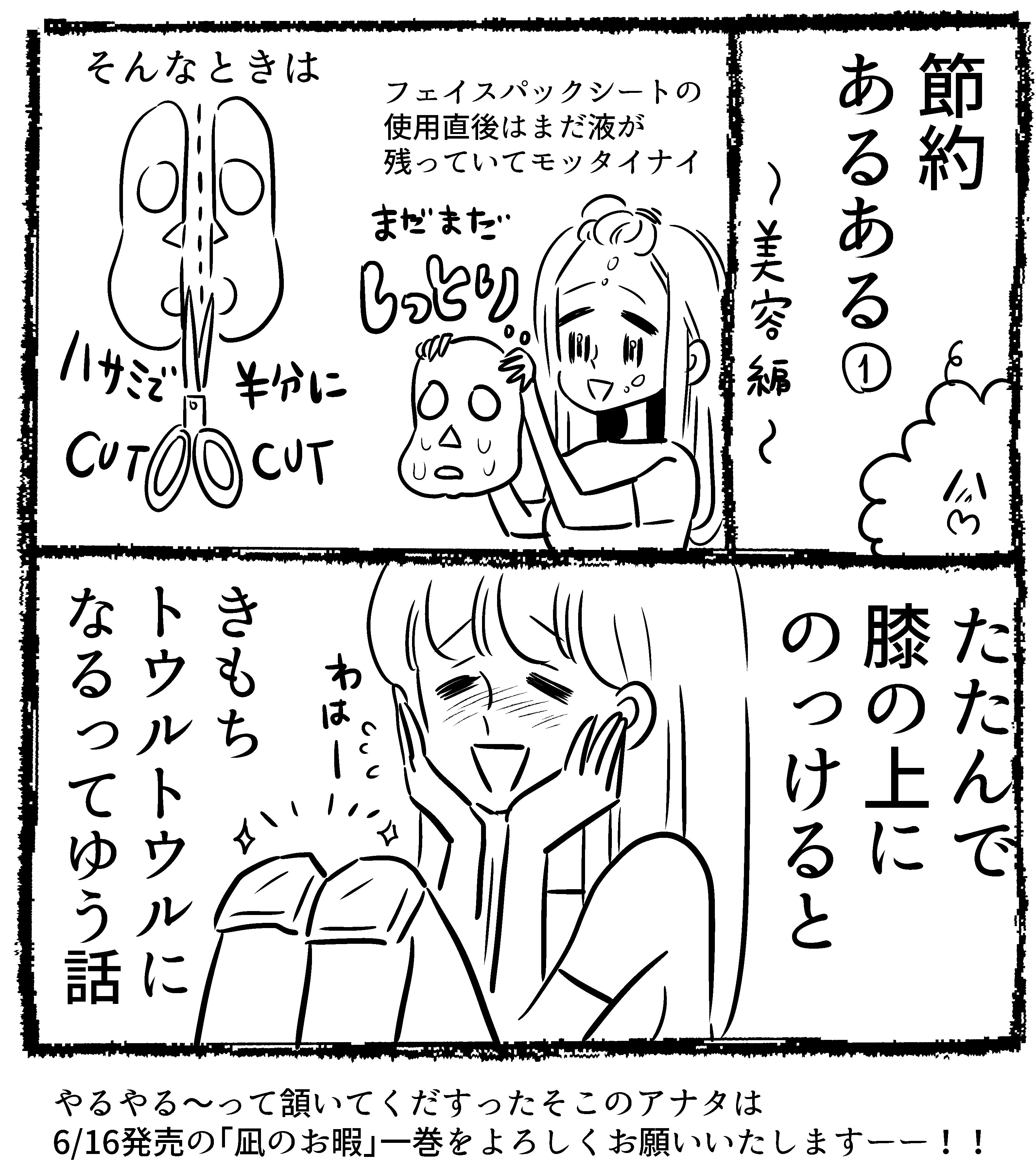 凪のお暇 公式 Twitterren 節約あるあるマンガ ややみみちい美容編です やるやる と頷いてくださったそこのアナタは6 16発売 凪のお暇 一巻をよろしくお願いいたします 一話無料試し読みはこちらです 凪のお暇https T Co 0hl7rro8ph T Co