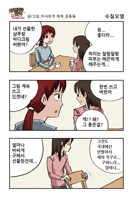 마사토끼와 함께 119.수질오염 