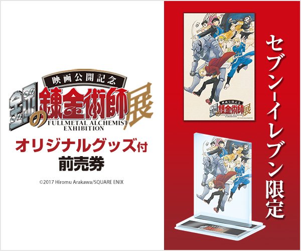 セブンネットショッピング Ar Twitter セブン イレブン限定 オリジナルグッズ付き 映画公開記念 鋼の錬金術師展 入場券のグッズデザインが公開 詳しくはこちらhttps T Co Yjqerultca 鋼の錬金術師 セブンイレブン コンビニ受取り T Co Cdeuq69eag