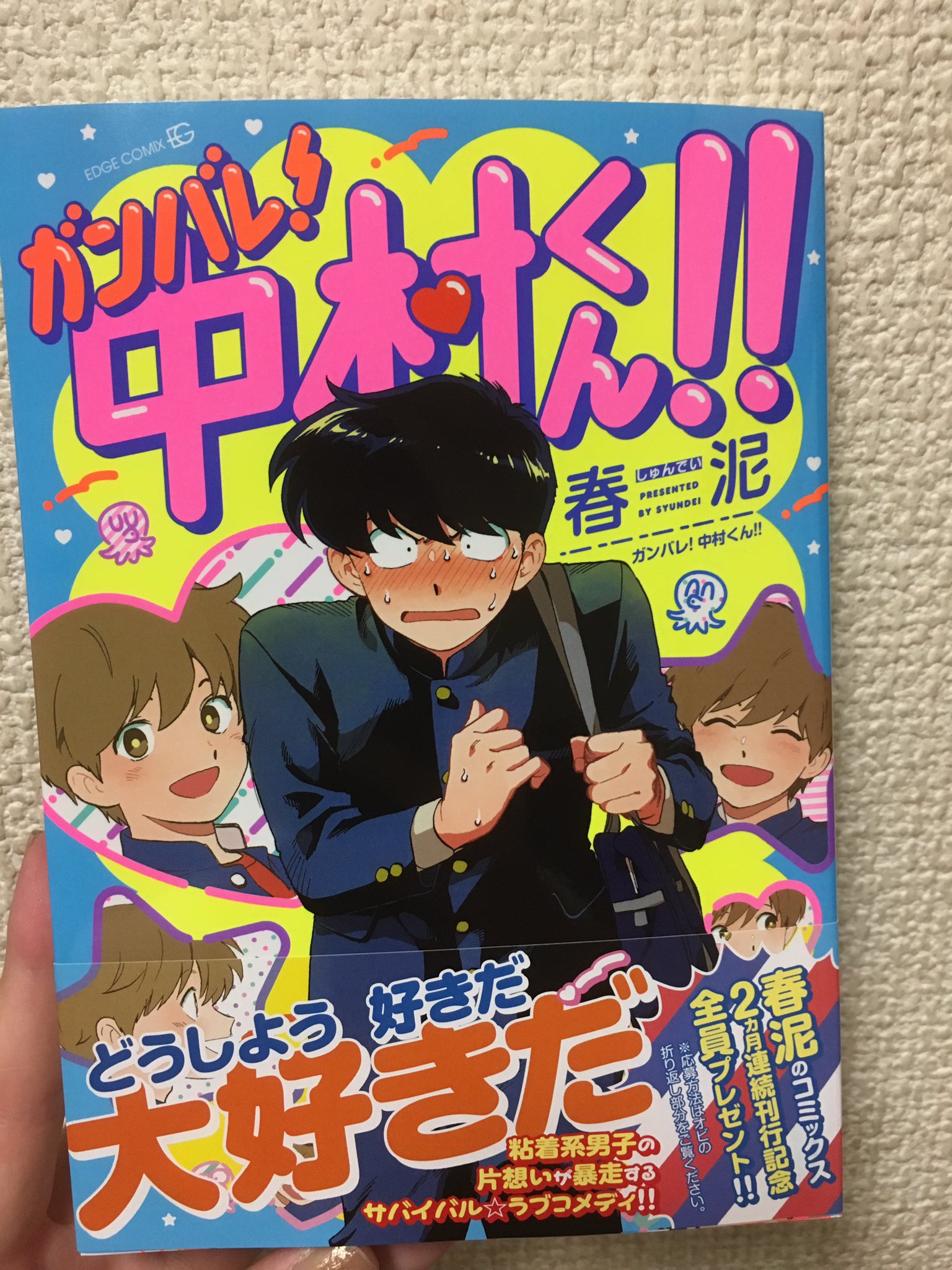 ボコボコ 通販発送中 בטוויטר 誤字ってたから訂正 春泥先生の ガンバレ 中村くん です 黒髪の主人公中村くんがクラスメイトの広瀬くんに片思い拗らせて仲良くなるまでのギャグでとっても可愛いbl漫画 このどこか懐かしいテイストがお好きな方に是非オススメです