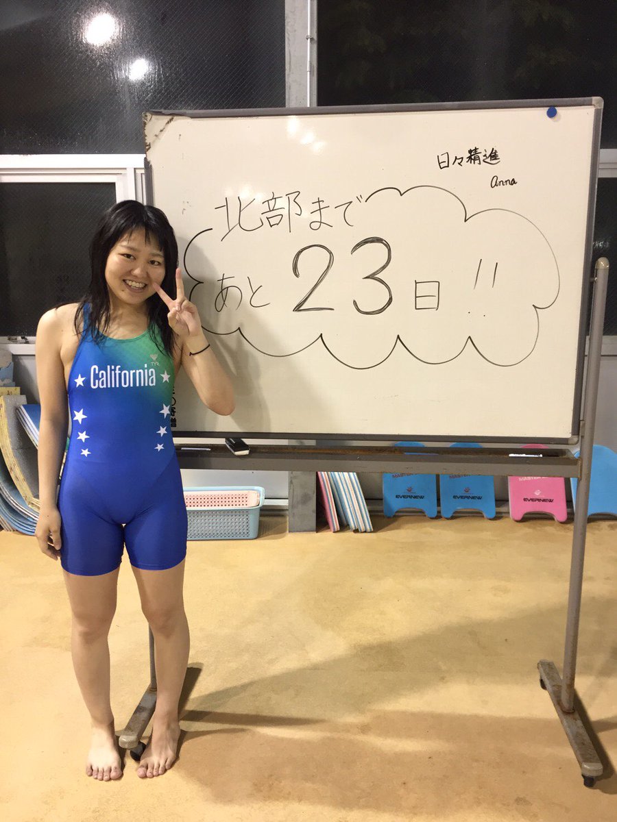 弘前大学水泳部 Hust Twitterissa 北部まであと23日 カウントダウン 本日は 2年生の田澤杏奈です S1はfrです 初心者から始めて着実に力を付けてきた彼女 どんな練習にも必死に食らいつく姿で部全体に刺激を与えてくれる存在です 彼女が大輪の花を咲かせる日 弘前大学水泳部 Hust Twitterissa 北部まであと23日 カウントダウン 本日は 2年生の田澤杏奈です S1はfrです 初心者から始めて着実に力を付けてきた彼女 どんな練習にも必死に食らいつく姿で部全体に刺激を与えてくれる存在です 彼女が大輪の花を咲かせる日