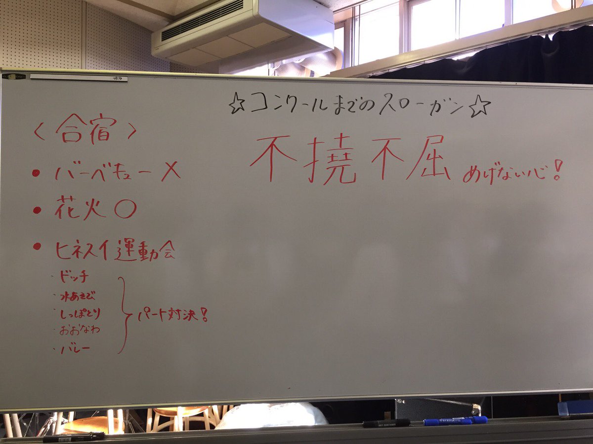 日根野高校吹奏楽部 ひねすい Ar Twitter 今日の放課後は 英語検定で音が出せないので ミーティングをしました 合宿のレクリエーションやコンクールまでのスローガンを決めました コンクールまでの日程やオーディション パート別目標ついても話しました