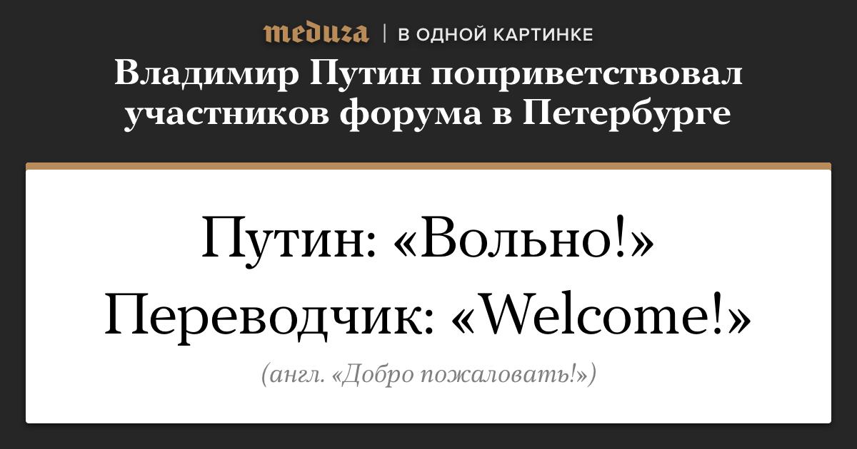 Nothing переводчик. Велком перевод с английского на русский. Путин Welcome. Велком перевод. Как переводится велком с английского. Nothing переводчик. Велком перевод с английского на русский. Путин Welcome. Велком перевод. Как переводится велком с английского.