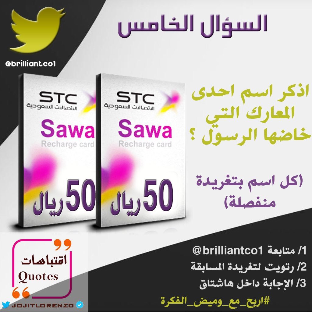 🔴 السؤال الخامس داخل الصورة🔴
٥٠ + ٥٠ سوا💳🎉
⚠️الشروط :
١-متابعة+رتويت <a href="/brilliantco1/">شركة #وميض_الفكرة</a>
٢-الاجابة بالهاشتاق👇🏻
#اربح_مع_وميض_الفكرة
التكرار مسموح✅