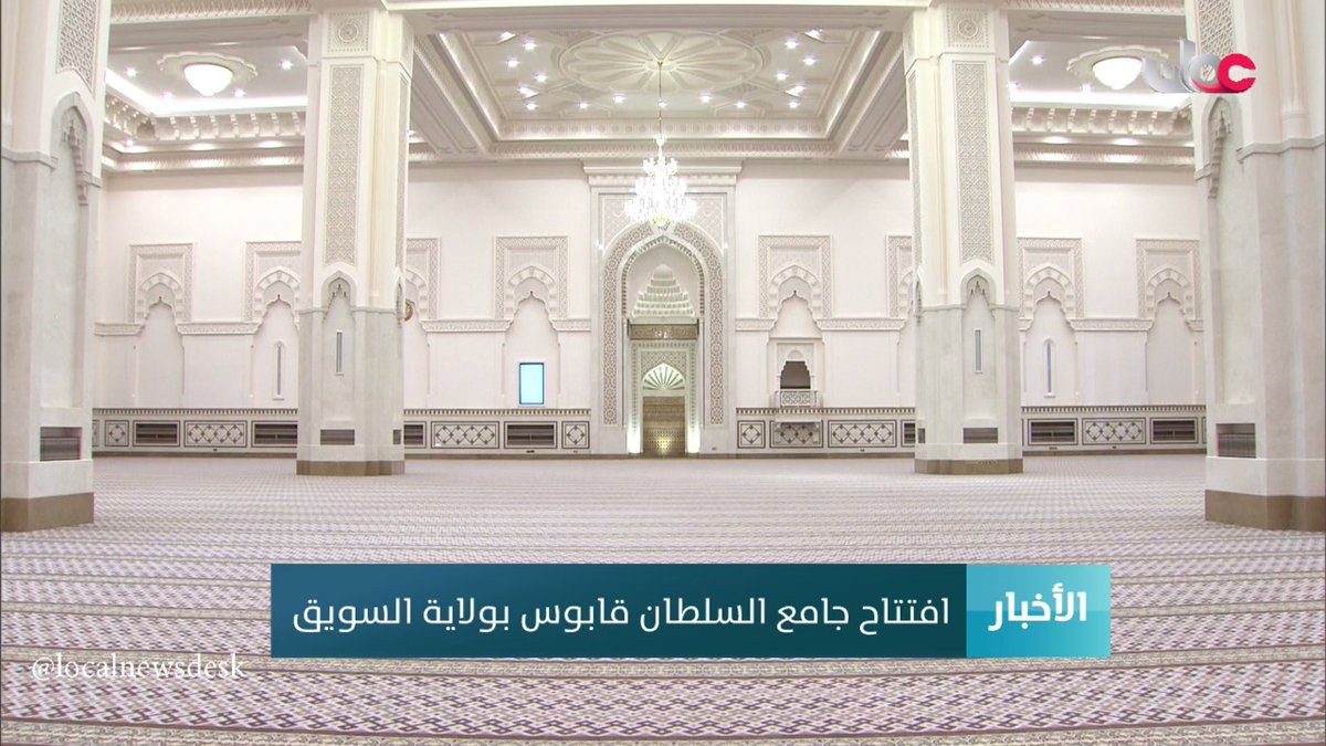 AlsuwaiqNews's tweet photo. افتتاح جامع السلطان قابوس بولاية #السويق
تقرير منصور بن ناصر السعدي
https://t.co/yr8u7ufZev https://t.co/RcBjYqz0UB https://t.co/QoXHR4Hyzx