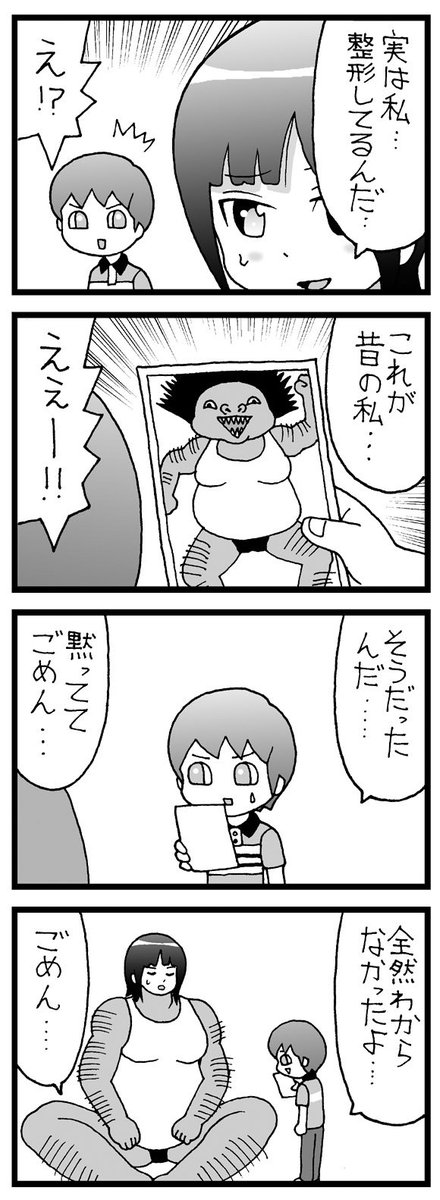 まんが「整形していた彼女」 #4コマ #漫画 