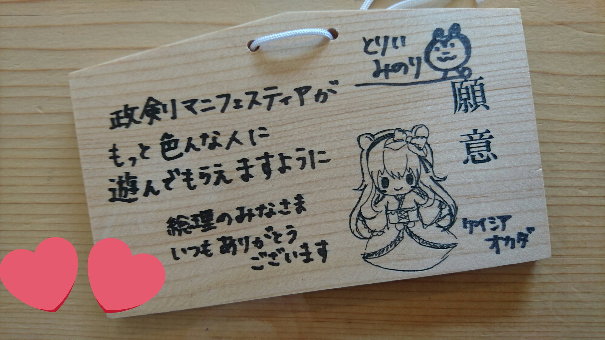 ট ইট র 鳥居みのり 今日はゆうなんと原宿デート行ってきたよ 明治神宮で1時間かけて絵馬もかけて満足 満足 ちなみに絵馬の右下にいるのは がんばって書いたぽんぽこケイシアちゃん 楽しかったー ふぉとまに 政 ট ইট র 鳥居みのり 今日はゆうなんと原宿デート行ってきたよ 明治神宮で1時間かけて絵馬もかけて満足 満足 ちなみに絵馬の右下にいるのは がんばって書いたぽんぽこケイシアちゃん 楽しかったー ふぉとまに 政