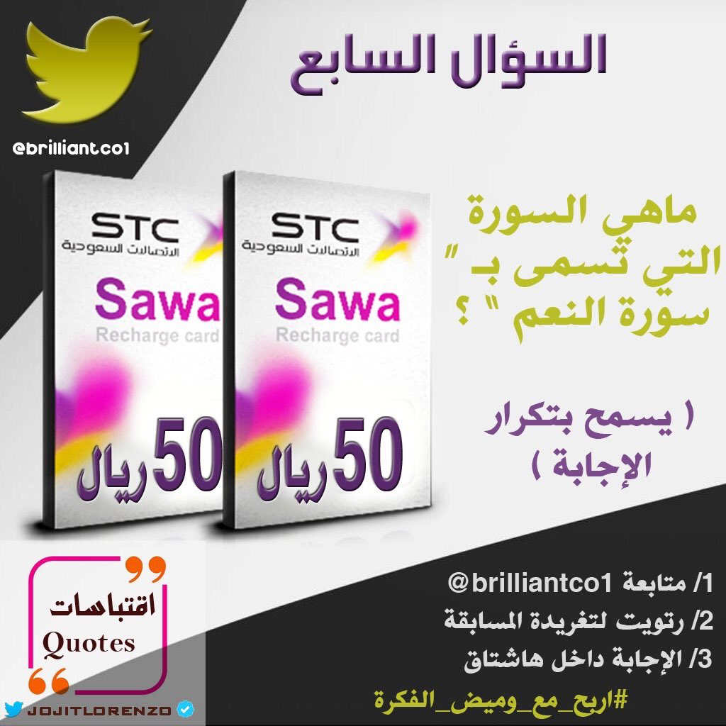 🔴السؤال السابع داخل الصورة🔴
٥٠ + ٥٠ سوا💳🎉
⚠️ الشروط :
١-متابعة+رتويت <a href="/brilliantco1/">شركة #وميض_الفكرة</a>
٢-الاجابة بالهاشتاق👇🏻
#اربح_مع_وميض_الفكرة
التكرار مسموح✅
