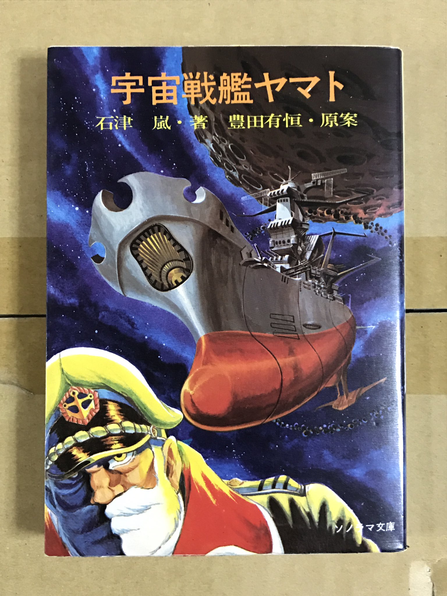 えげつなかった小説版「宇宙戦艦ヤマト」 : しんまいぢゃなくて