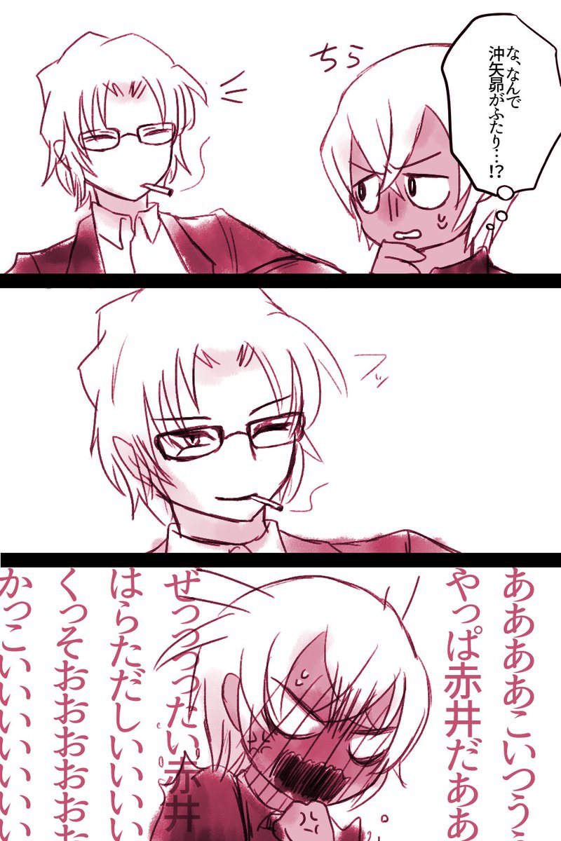 W沖矢(※片方は優作ぱっぱ) 