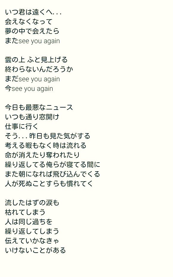H Nakao Pa Twitter ワイルドスピードの劇中曲である See You Againの日本語verの歌詞の一部です いつもこの曲を聞く度にポールウォーカーが生きていたら と思ってしまいます ワイルドスピード ポールウォーカー