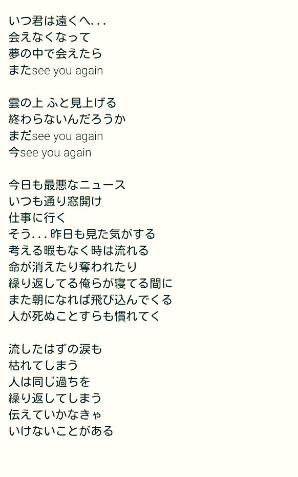 H Nakaoさんはtwitterを使っています ワイルドスピードの劇中曲である See You Againの日本語verの歌詞の一部です いつもこの曲を聞く度にポールウォーカーが生きていたら と思ってしまいます ワイルドスピード ポールウォーカー T Co 3jemdi05xx