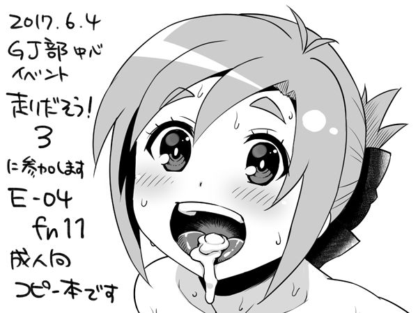 2017年6月4日 GJ部中心の同人誌即売会「走りだそう!3」にサークル参加します。
E-04「fn11」
め〇みちゃんが男のモノを咥えるようなコピー本が出ます。 