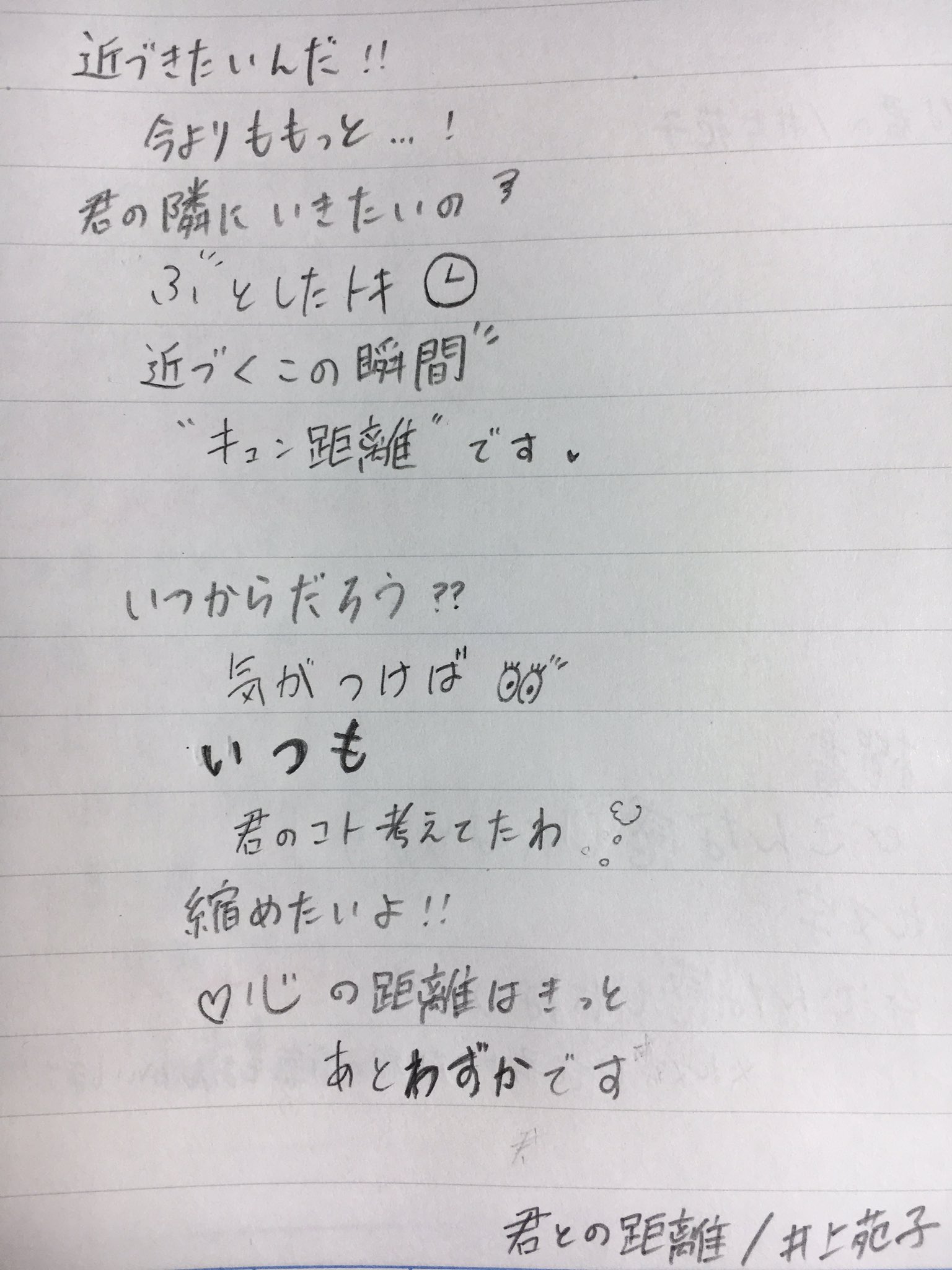 ট ইট র ちな 今どハマりのそんちゃんの歌詞書いてみた 井上苑子 君との距離 大切な君へ らぶりつください 歌詞画 手書き 自由に保存どうぞ ちな手書き ট ইট র ちな 今どハマりのそんちゃんの歌詞書いてみた 井上苑子 君との距離 大切な君へ らぶりつください 歌詞画 手書き 自由に保存どうぞ ちな手書き