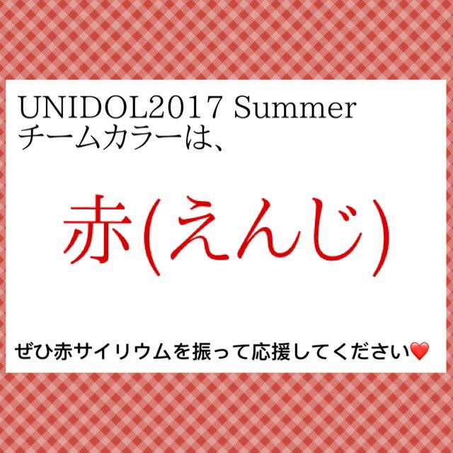 早稲田大学 Prismile チームカラー 今回のprismileユニドル部のチームカラーは えんじ 赤 色 に決定致しました 早稲田カラーのえんじ色です 当日は赤サイリウムで応援してくださると嬉しいです よろしくお願いします 早稲田