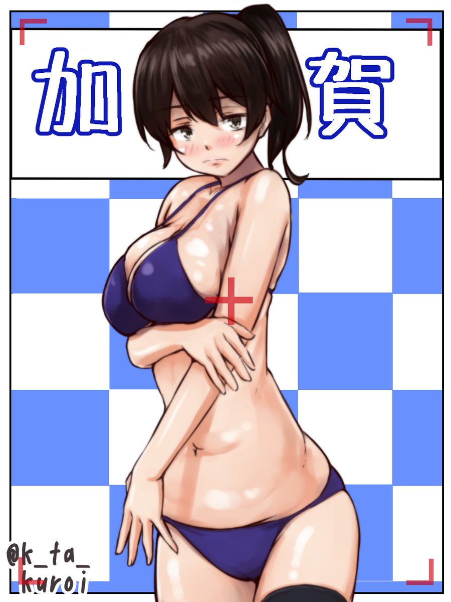 加賀さん!!
描いてる間胸の形、大きさについてもっと考えたいだけの時間でした。
#艦これ版深夜の真剣お絵描き60分一本勝負
#艦これ版真剣お絵描き60分一本勝負_20170602