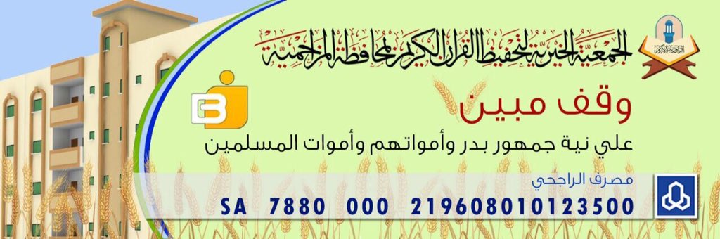 "مانقص مال من صدقة"

جمعية المزاحمية:
SA7880000219608010123500 
جمعيه السليل:
SA7280000245608010244528

#بإذن_الله_نكملها #BF_رمضانك_خير7