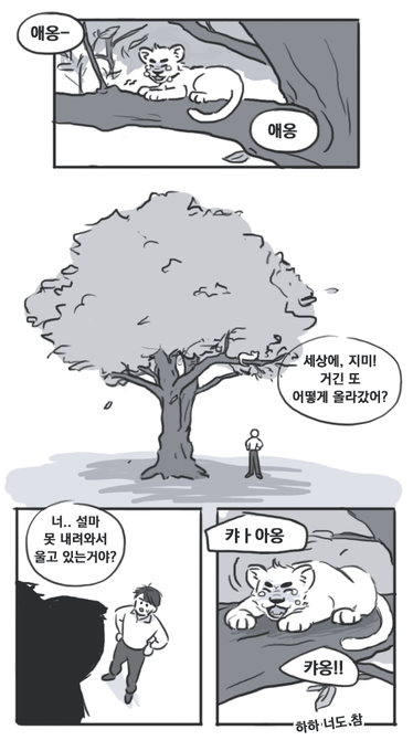 사자커크x옆집형아본즈..  흑흑 아기사자는 사진 보고 그렸는데 넘 어렵고요 ㅠㅠ 두 번 다시 짐승은 안 그릴 것.. 