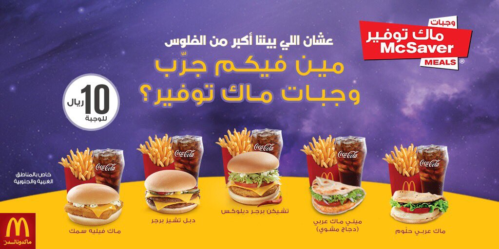 ماكدونالدز السعودية الوسطى والشرقية والشمالية On Twitter الوجبة اللي تحبها مع مشروب و بطاطس ب 10 ريال بس من وجبات ماك توفير ماكدونالدز أنا أحبه
