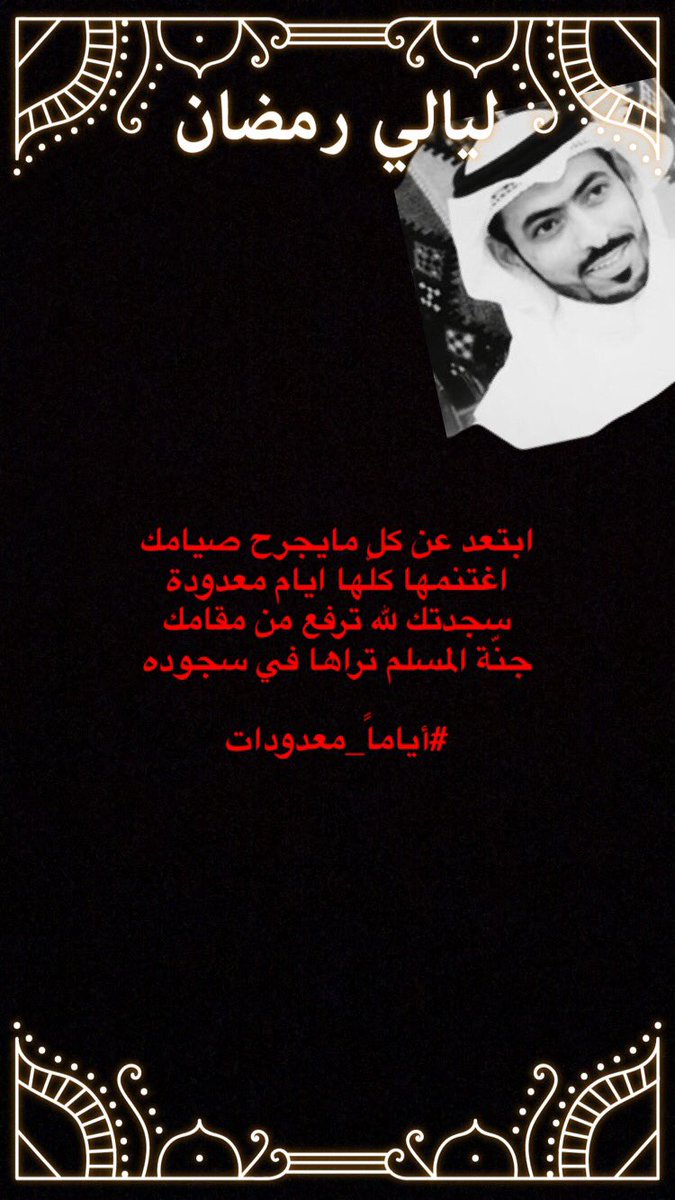 QAW2016's tweet photo. ابتعد عن كل مايجرح صيامك 
اغتنمها كلّها ايام معدودة 
سجدتك لله ترفع من مقامك
جنّة المسلم تراها في سجوده

#أياماً_معدودات @fawazmuraiziq https://t.co/pOzudYngMk