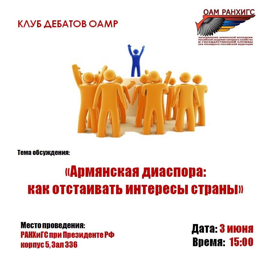 armassociation's tweet photo. Уже завтра пройдет общая дискуссия клуба дебатов армянской молодежи РАНХиГС. Далее https://t.co/p5cFeaBdzX https://t.co/D66U3NrOUo