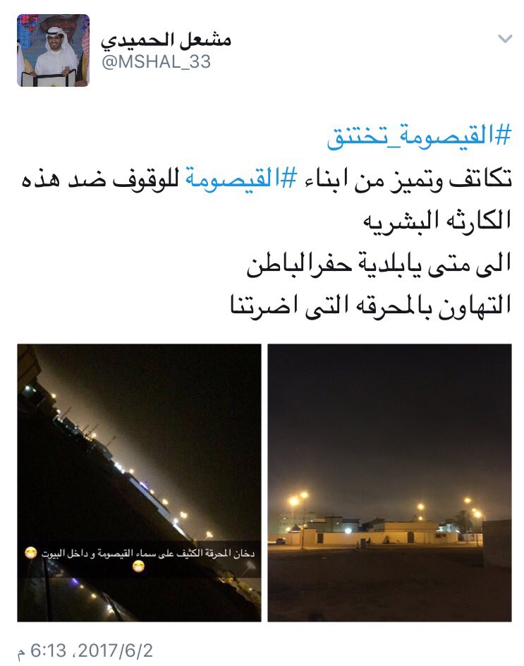 qaisumahnews's tweet photo. ابناء القيصومة يطلقون هاشتاق #القيصومة_تختنق للمطالبة بحل عاجل من خطر الادخنة و روائح محرقة بلدية حفرالباطن
#القيصومة https://t.co/kPW3eEcRbA